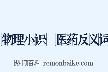物理小识·医药反义词是什么意思的图片